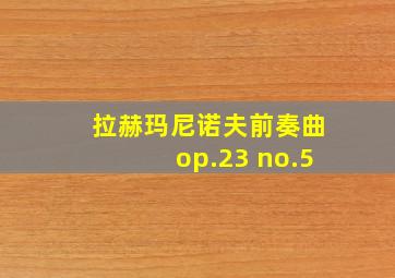 拉赫玛尼诺夫前奏曲op.23 no.5